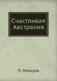 Счастливая Австралия