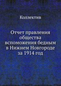 Отчет правления общества вспоможения бедным в Нижнем Новгороде за 1914 год