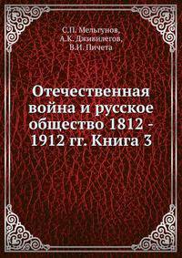 Отечественная война и русское общество 1812 - 1912 гг. Книга 3