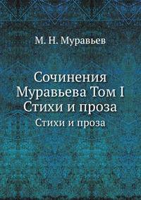 Сочинения Муравьева. Том I. Стихи и проза