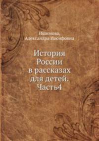 История России в рассказах для детей. Часть 4