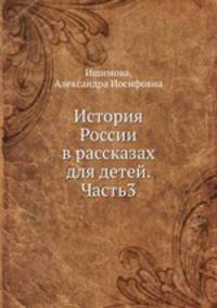 История России в рассказах для детей. Часть 3