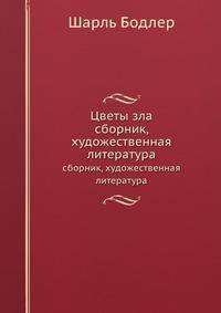 Цветы зла. Сборник, художественная литература