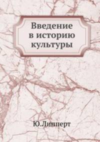 Введение в историю культуры