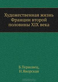 Художественная жизнь Франции второй половины XIX века