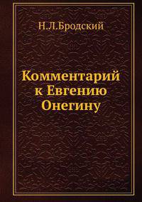 Комментарий к Евгению Онегину