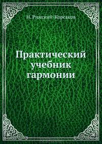 Практический учебник гармонии