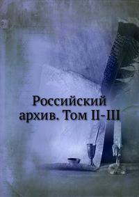 Российский архив. Том II-III