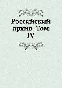 Российский архив. Том IV