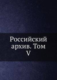 Российский архив. Том V