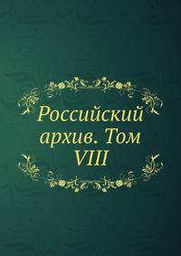 Российский архив. Том VIII