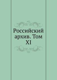 Российский архив. Том XI