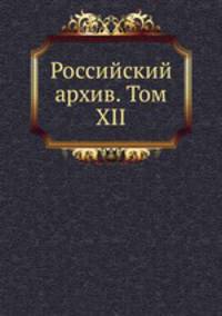 Российский архив. Том XII