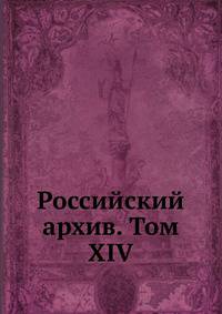 Российский архив. Том XIV