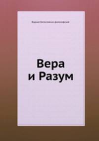 Вера и Разум