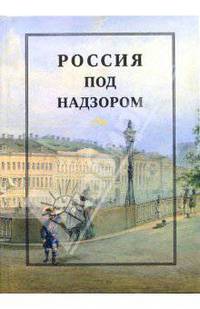 Россия под надзором: отчеты III Отделения 1827-1869: Сборник документов