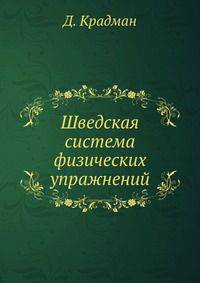Шведская система физических упражнений. Руководство для инструкторов и преподавателей