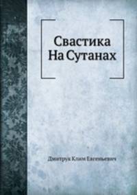 Свастика На Сутанах