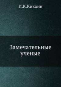 Замечательные ученые.