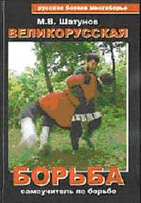 Великорусская борьба (самоучитель по борьбе)