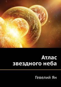 Атлас звездного неба
