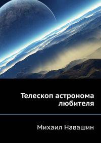 Телескоп астронома любителя
