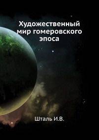 Художественный мир гомеровского эпоса