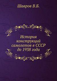 История конструкций самолетов в СССР до 1938 года