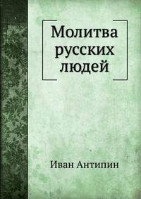 Молитва русских людей