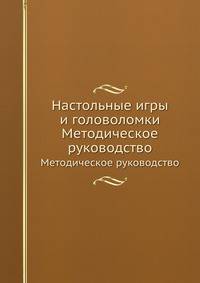 Настольные игры и головоломки. Методическое руководство