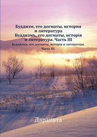 Буддизм, его догматы, история и литература. Буддизмъ, его догматы, исторiя и литература. Часть III.
