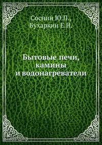 Бытовые печи, камины и водонагреватели