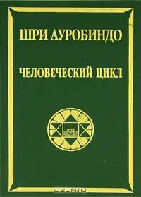 Человеческий цикл