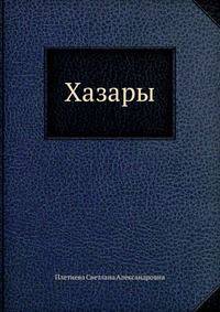 Хазары