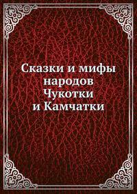 Сказки и мифы народов Чукотки и Камчатки