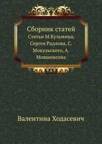 Валентина Ходасевич. Статьи М. Кузмина, С. Радлова, С. Мокульского, А. Мовшенсона
