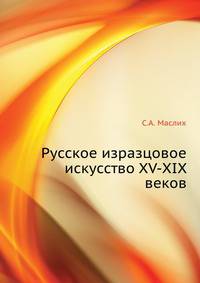 Русское изразцовое искусство XV-XIX веков