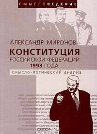 Конституция Российской Федерации 1993 года. Смысло-логический анализ
