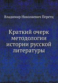 Краткий очерк методологии истории русской литературы