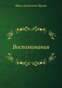 Воспоминания