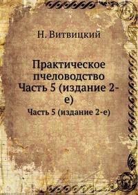 Практическое пчеловодство. Часть 5 (издание 2-е)