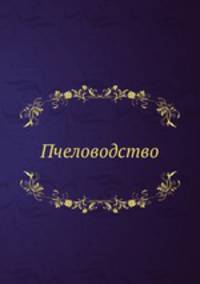 Пчеловодство