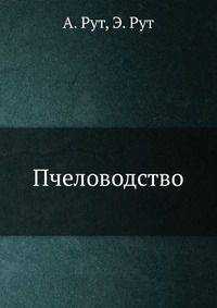 Пчеловодство