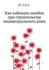 Как избежать ошибок при строительстве индивидуального дома