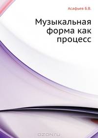 Музыкальная форма как процесс