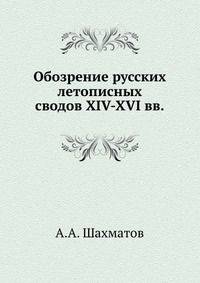 Обозрение русских летописных сводов XIV-XVI вв.