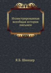 Иллюстрированная всеобщая история письмен