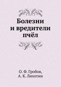Болезни и вредители медоносных пчёл