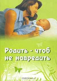 Родить - чтоб не навредить