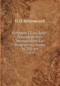 История 13-го Лейб-Гренадерского Эриванского Его Величества полка за 250 лет. Том IV